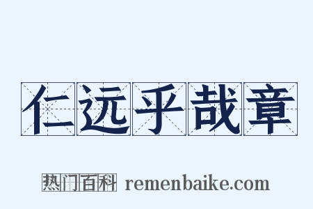 仁远乎哉章是什么意思的图片